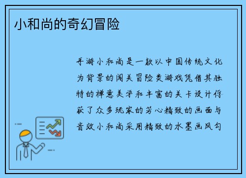 小和尚的奇幻冒险