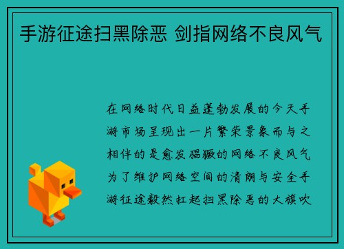 手游征途扫黑除恶 剑指网络不良风气