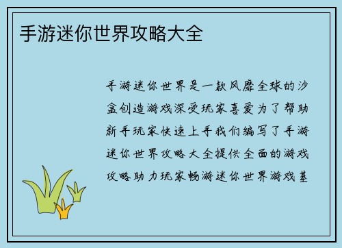手游迷你世界攻略大全