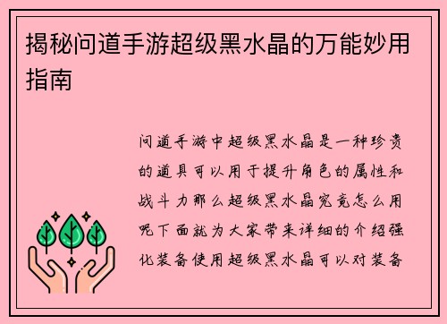 揭秘问道手游超级黑水晶的万能妙用指南