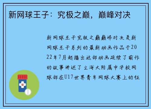 新网球王子：究极之巅，巅峰对决