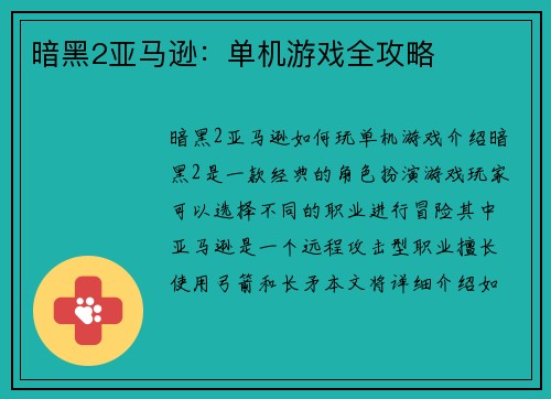 暗黑2亚马逊：单机游戏全攻略
