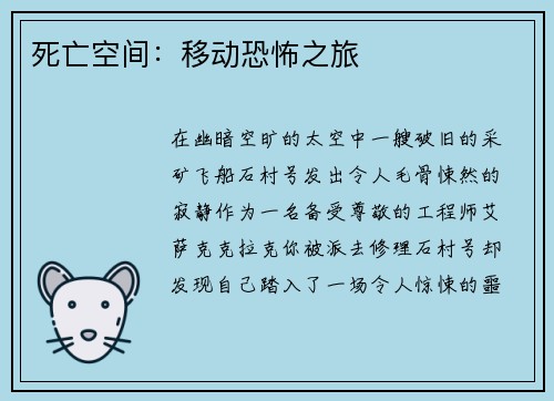 死亡空间：移动恐怖之旅