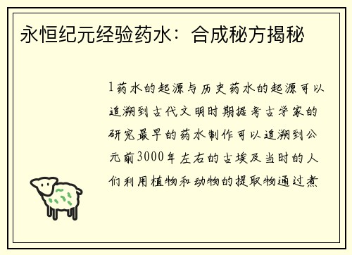 永恒纪元经验药水：合成秘方揭秘