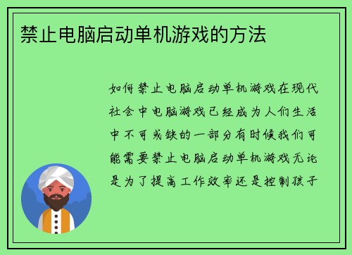 禁止电脑启动单机游戏的方法