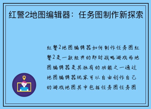 红警2地图编辑器：任务图制作新探索