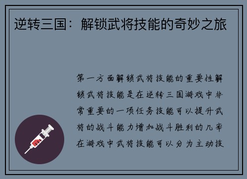逆转三国：解锁武将技能的奇妙之旅