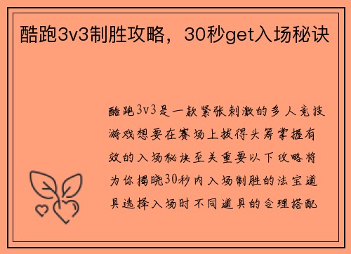 酷跑3v3制胜攻略，30秒get入场秘诀
